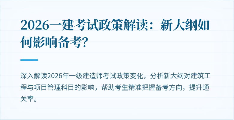 2026一建考试政策解读:新大纲如何影响备考?
