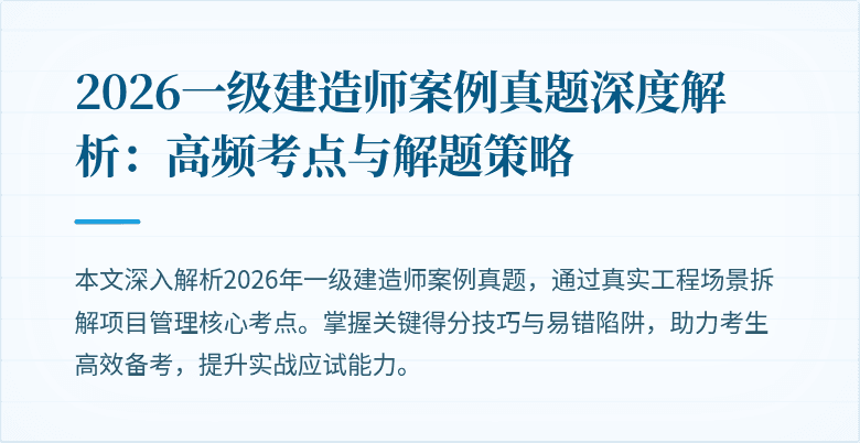 2026一级建造师案例真题深度解析:高频考点与解题策略