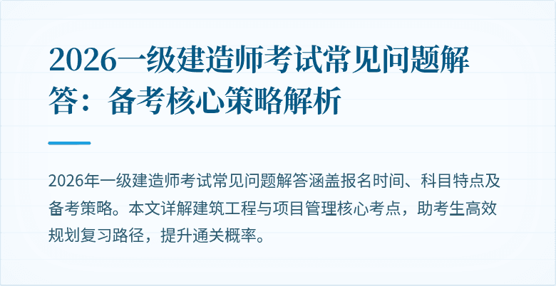 2026一级建造师考试常见问题解答:备考核心策略解析