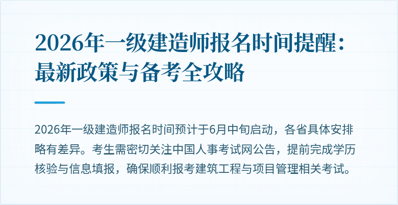 2026年一级建造师报名时间提醒：最新政策与备考全攻略