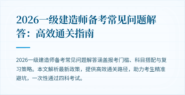 2026一级建造师备考常见问题解答:高效通关指南