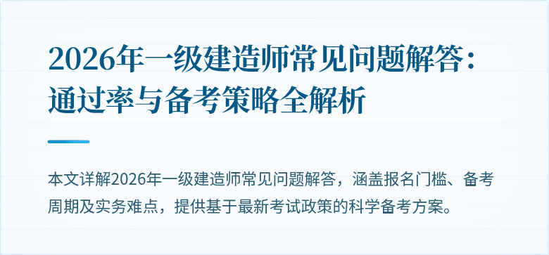 2026年一级建造师常见问题解答:通过率与备考策略全解析
