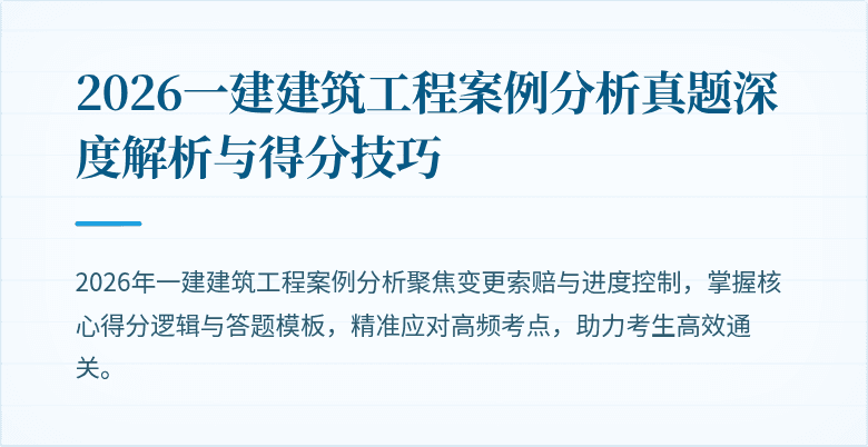 2026一建建筑工程案例分析真题深度解析与得分技巧