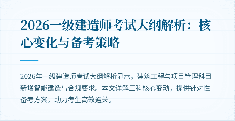 2026一级建造师考试大纲解析：核心变化与备考策略