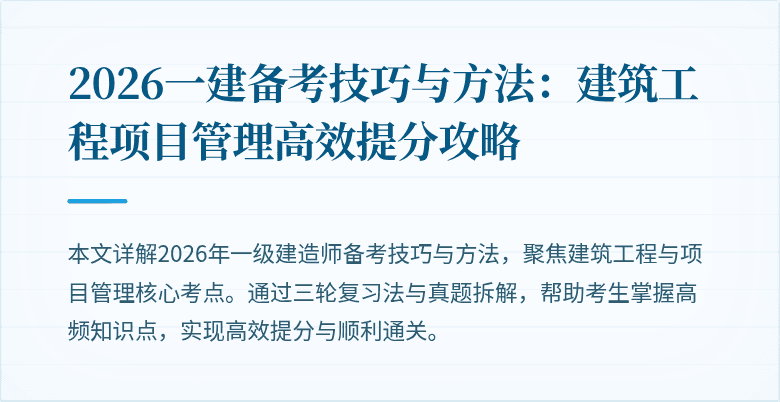 2026一建备考技巧与方法:建筑工程项目管理高效提分攻略