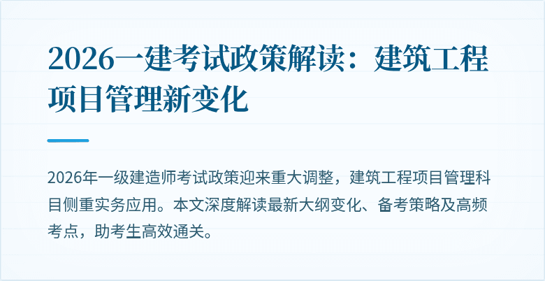 2026一建考试政策解读：建筑工程项目管理新变化
