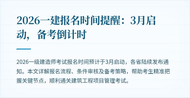 2026一建报名时间提醒:3月启动,备考倒计时
