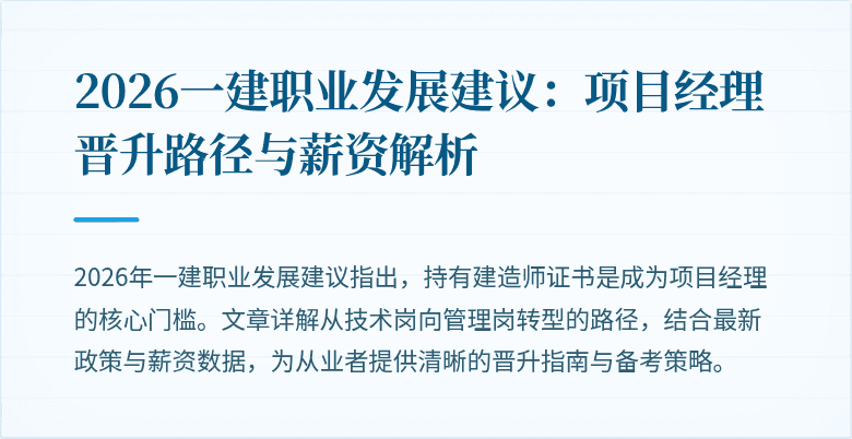2026一建职业发展建议:项目经理晋升路径与薪资解析