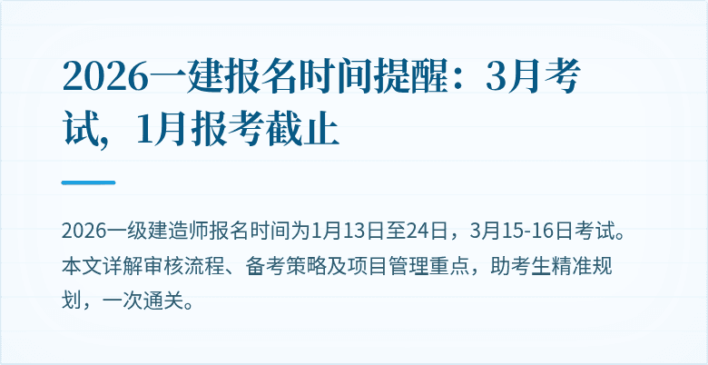 2026一建报名时间提醒:3月考试,1月报考截止