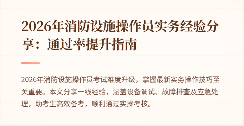 2026年消防设施操作员实务经验分享：通过率提升指南