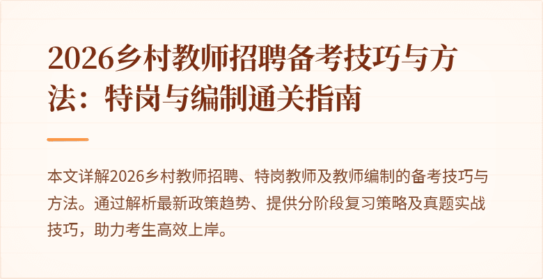 2026乡村教师招聘备考技巧与方法：特岗与编制通关指南