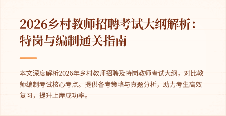 2026乡村教师招聘考试大纲解析:特岗与编制通关指南