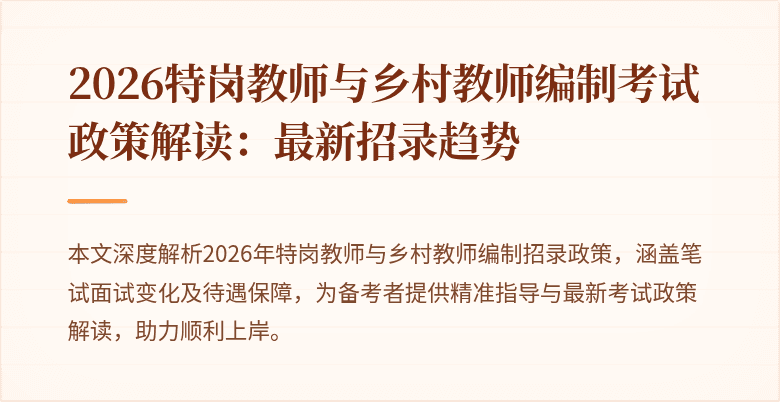 2026特岗教师与乡村教师编制考试政策解读:最新招录趋势