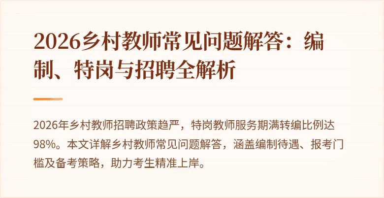 2026乡村教师常见问题解答:编制、特岗与招聘全解析