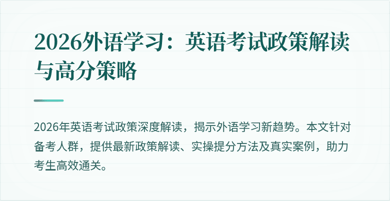 2026外语学习：英语考试政策解读与高分策略