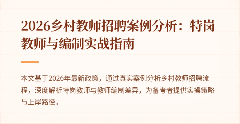 2026乡村教师招聘案例分析：特岗教师与编制实战指南