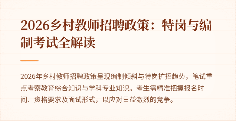 2026乡村教师招聘政策:特岗与编制考试全解读