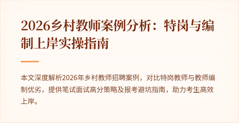 2026乡村教师案例分析:特岗与编制上岸实操指南
