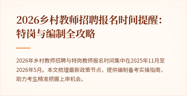 2026乡村教师招聘报名时间提醒:特岗与编制全攻略
