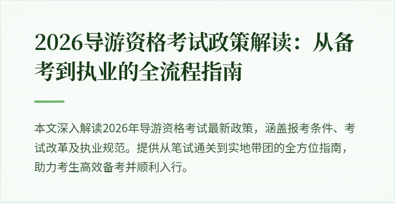 2026导游资格考试政策解读：从备考到执业的全流程指南