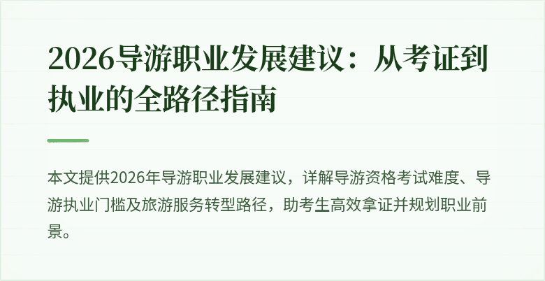 2026导游职业发展建议：从考证到执业的全路径指南