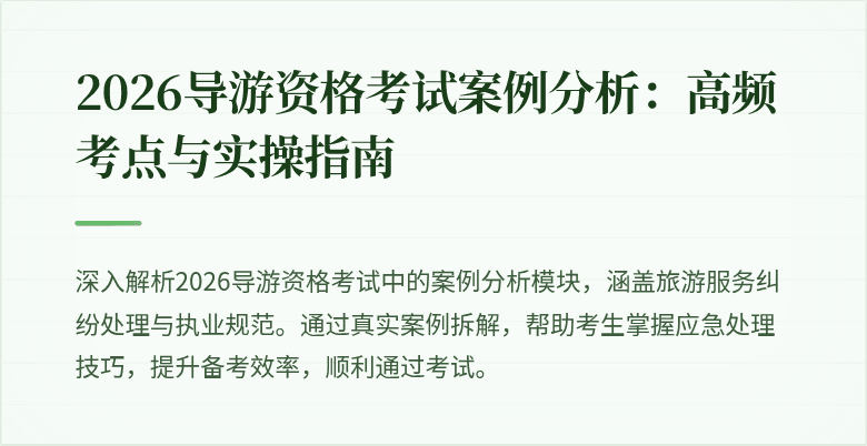 2026导游资格考试案例分析：高频考点与实操指南
