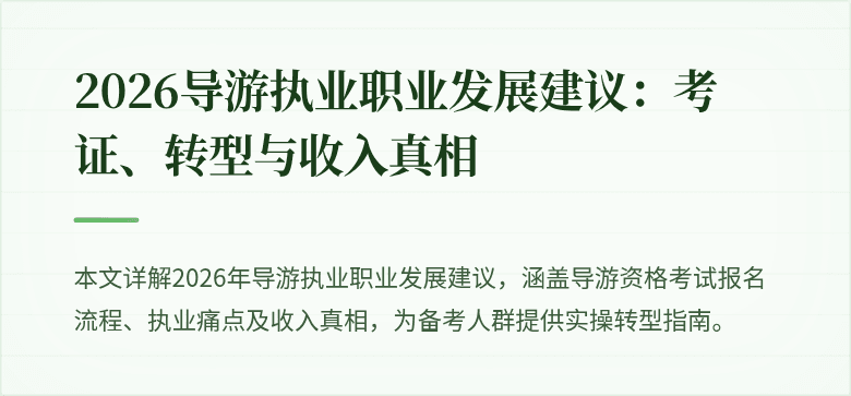 2026导游执业职业发展建议:考证、转型与收入真相