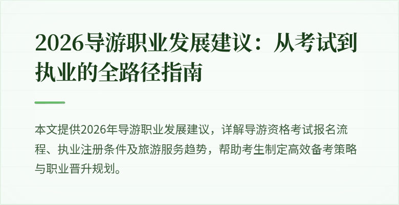 2026导游职业发展建议：从考试到执业的全路径指南