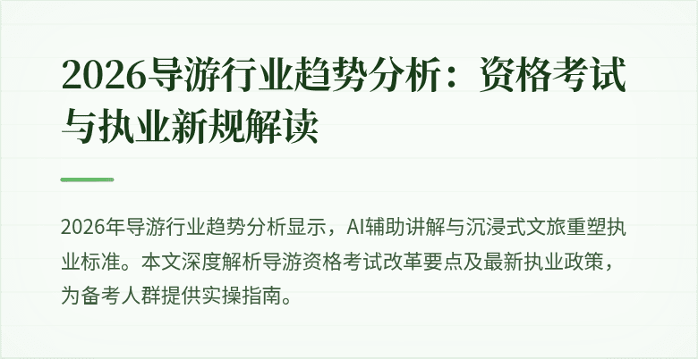 2026导游行业趋势分析:资格考试与执业新规解读