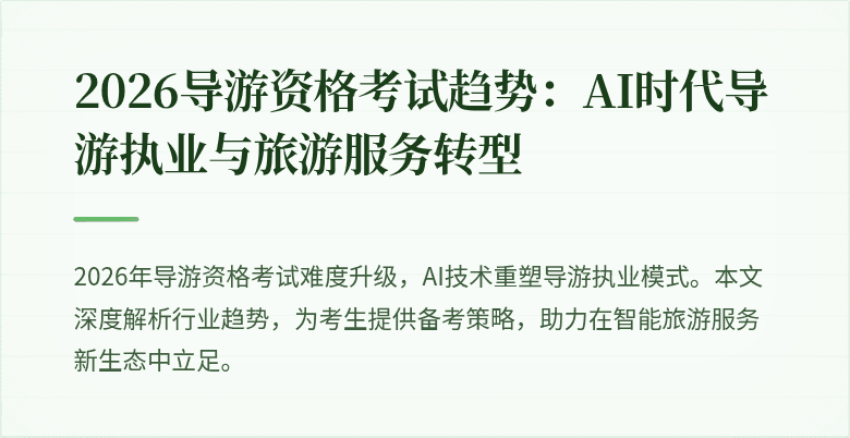 2026导游资格考试趋势：AI时代导游执业与旅游服务转型