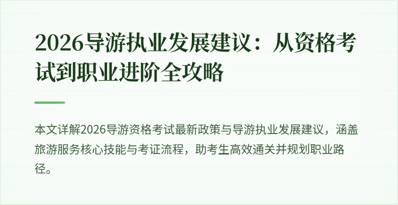 2026导游执业发展建议:从资格考试到职业进阶全攻略