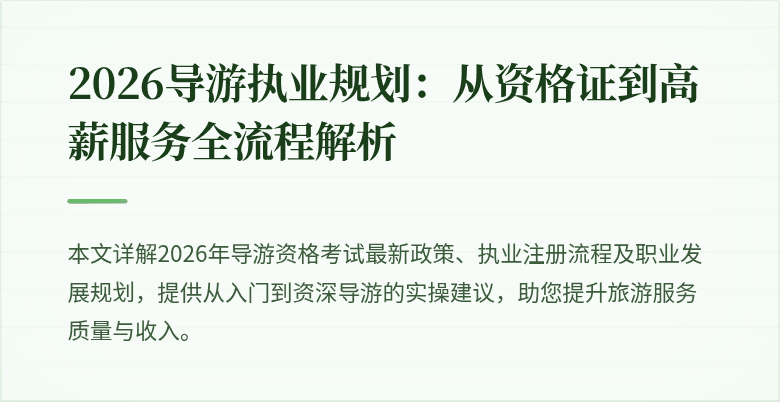 2026导游执业规划：从资格证到高薪服务全流程解析