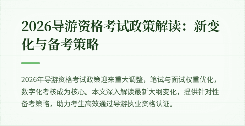 2026导游资格考试政策解读：新变化与备考策略