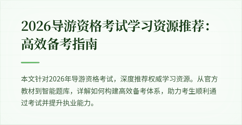 2026导游资格考试学习资源推荐：高效备考指南