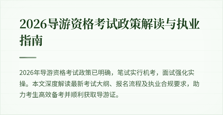 2026导游资格考试政策解读与执业指南