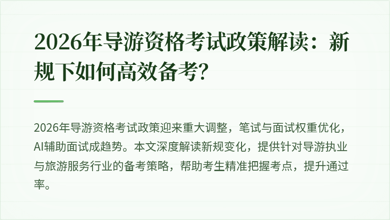 2026年导游资格考试政策解读:新规下如何高效备考?