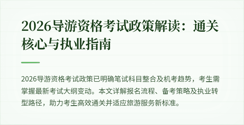 2026导游资格考试政策解读：通关核心与执业指南