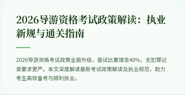 2026导游资格考试政策解读：执业新规与通关指南