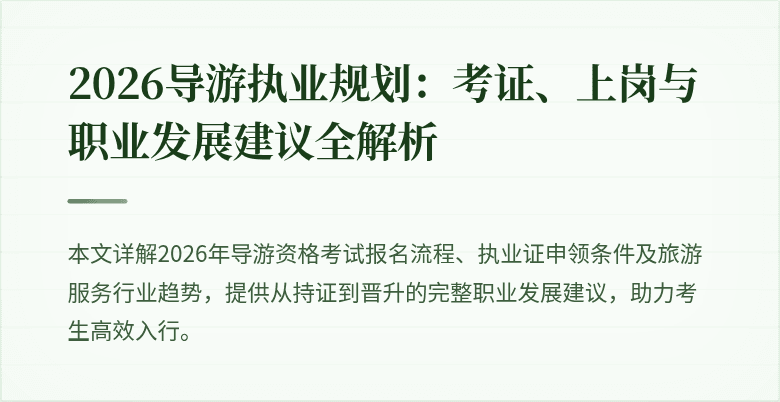 2026导游执业规划：考证、上岗与职业发展建议全解析