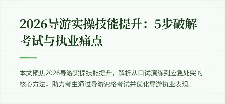 2026导游实操技能提升:5步破解考试与执业痛点