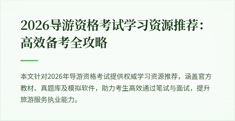 2026导游资格考试学习资源推荐：高效备考全攻略
