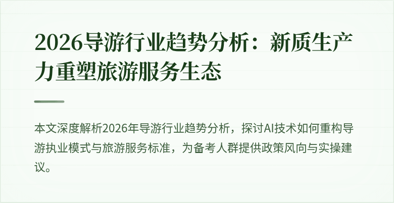2026导游行业趋势分析：新质生产力重塑旅游服务生态