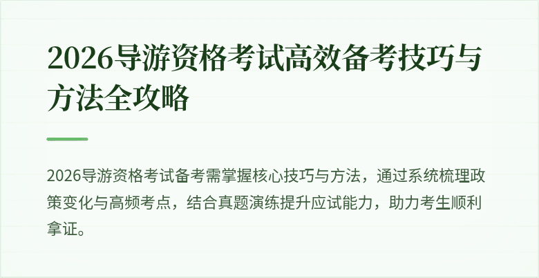 2026导游资格考试高效备考技巧与方法全攻略