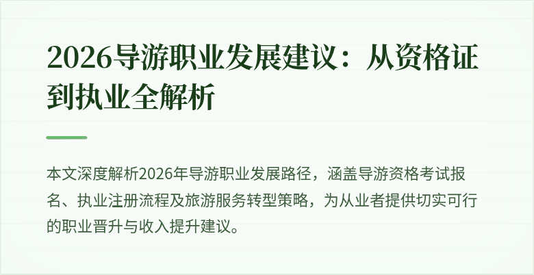2026导游职业发展建议:从资格证到执业全解析