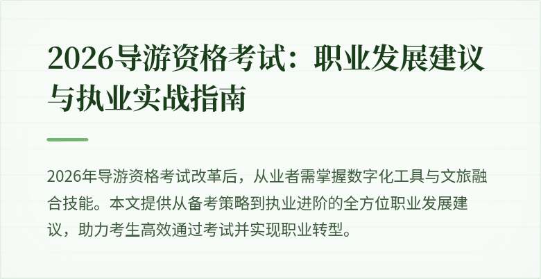 2026导游资格考试:职业发展建议与执业实战指南