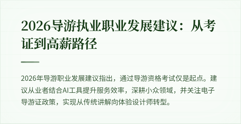 2026导游执业职业发展建议:从考证到高薪路径