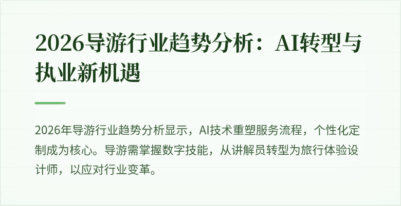 2026导游行业趋势分析：AI转型与执业新机遇
