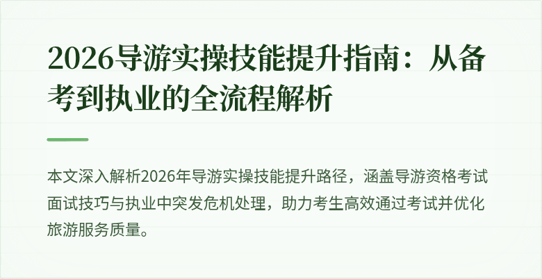 2026导游实操技能提升指南：从备考到执业的全流程解析