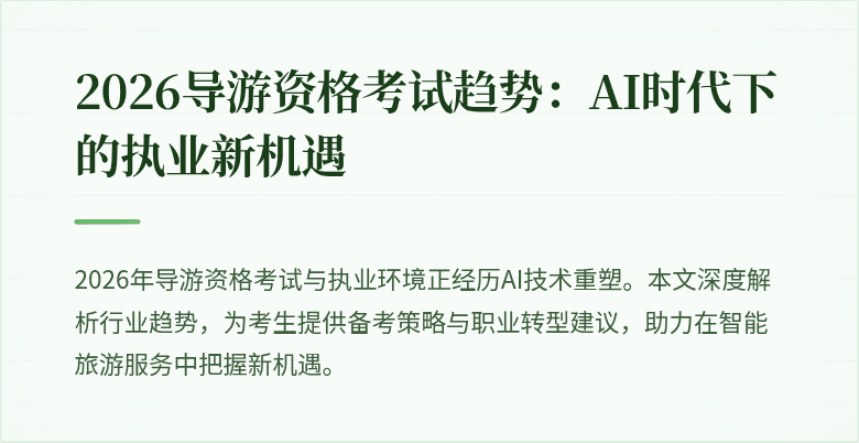 2026导游资格考试趋势:AI时代下的执业新机遇