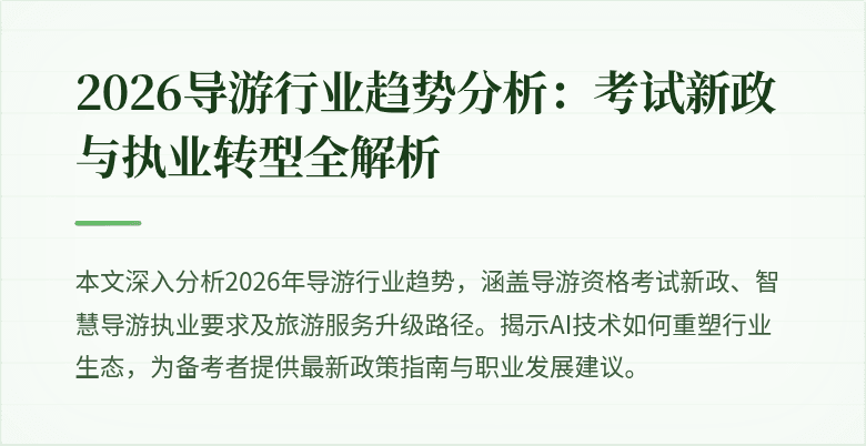 2026导游行业趋势分析：考试新政与执业转型全解析